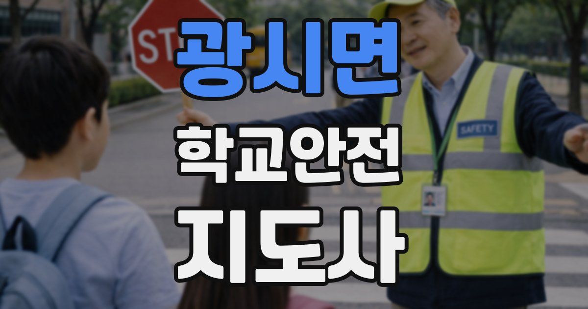 광시면 학교안전지도사 자격증