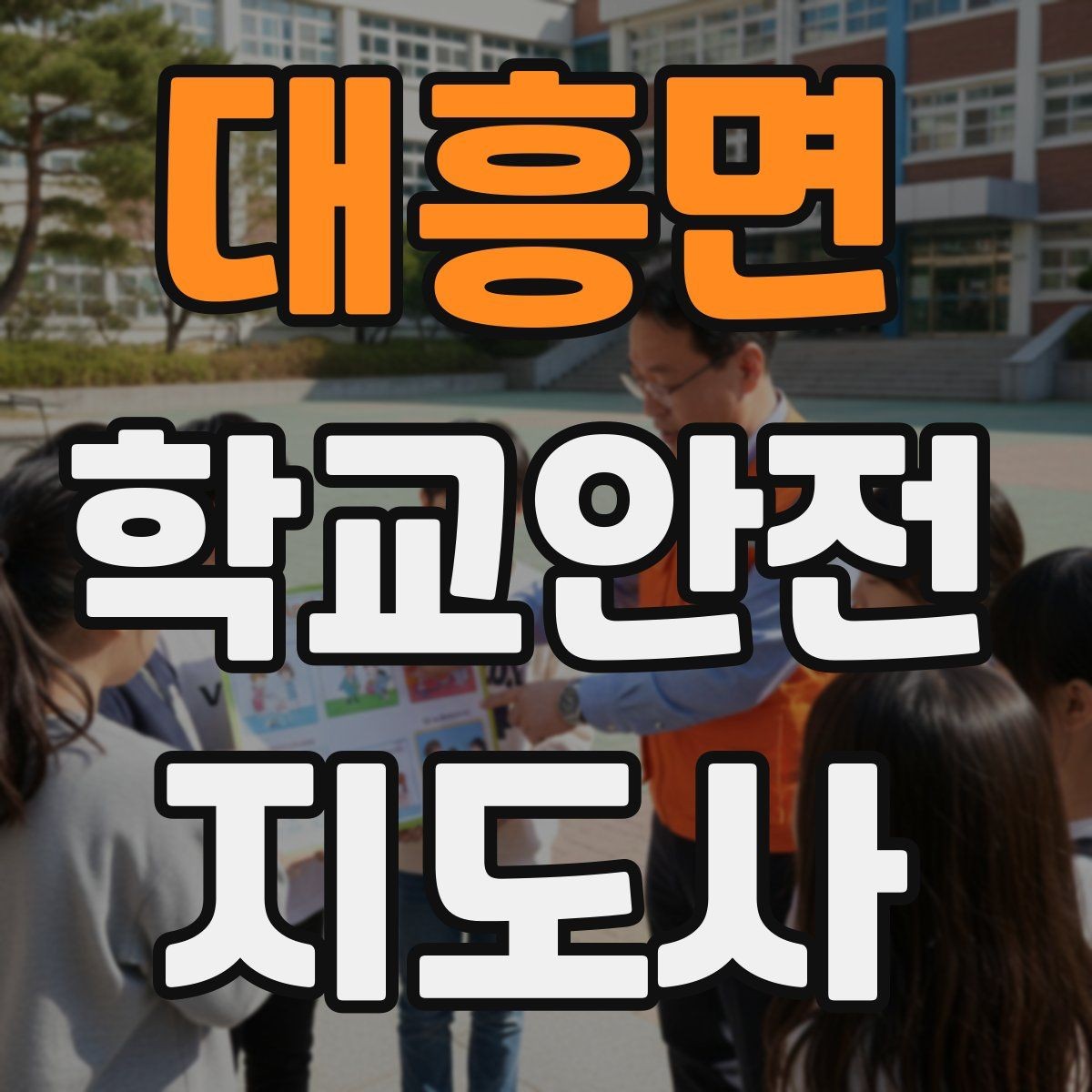 대흥면 학교안전지도사 자격증 아이를 다독이는 말 한마디의 힘