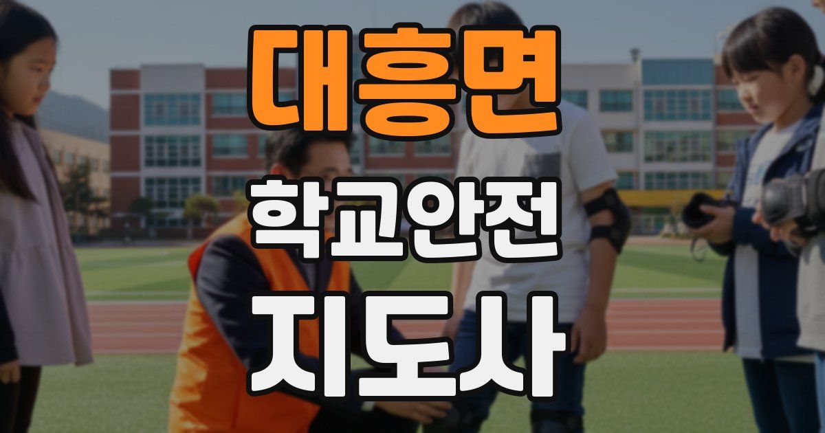 대흥면 학교안전지도사 자격증