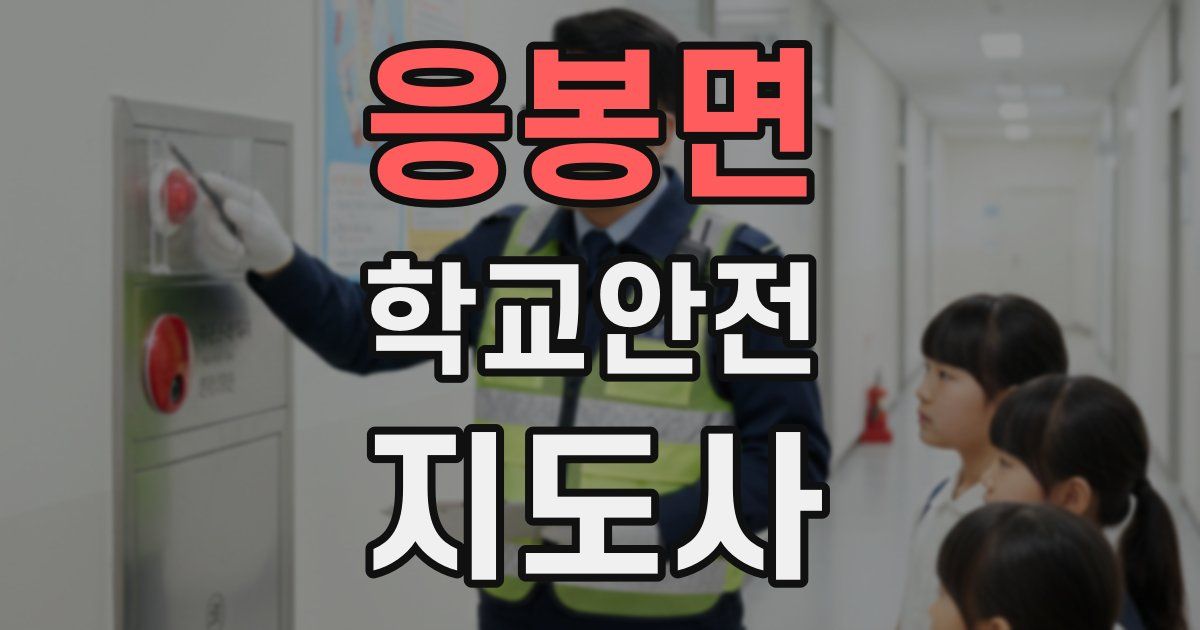 응봉면 학교안전지도사 자격증