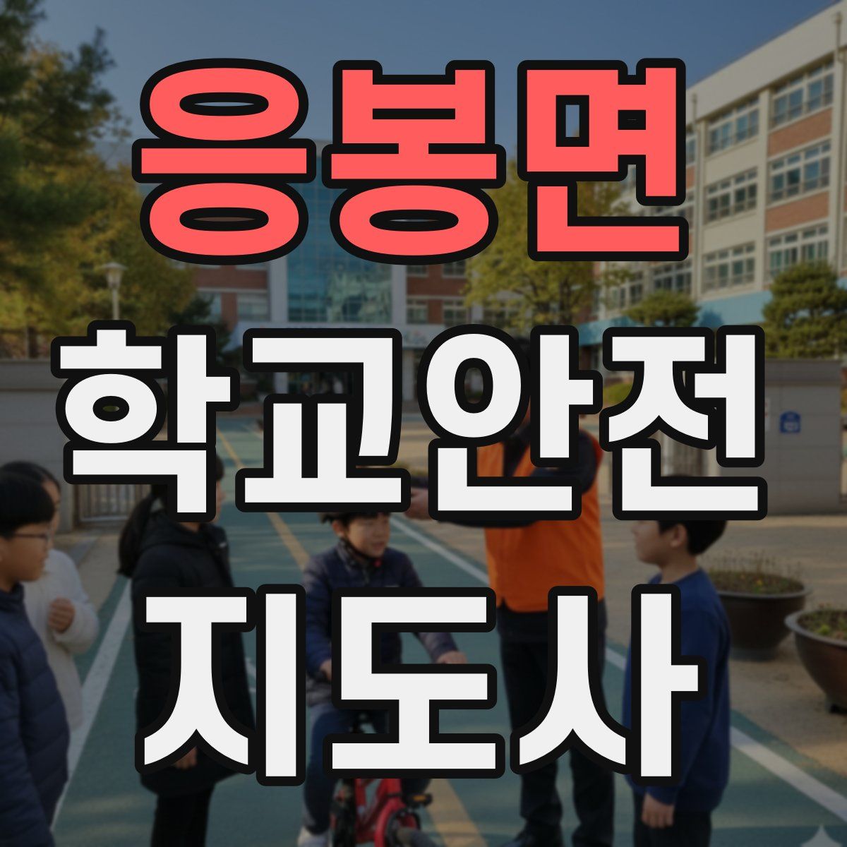 응봉면 학교안전지도사 자격증