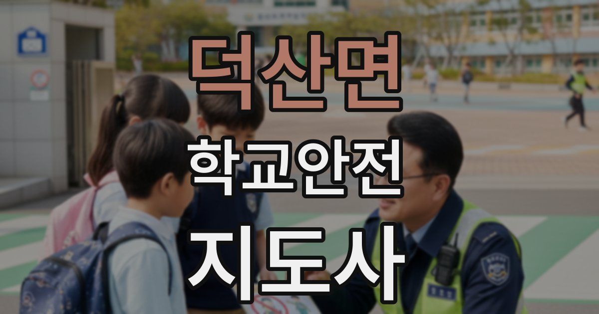 덕산면 학교안전지도사 자격증