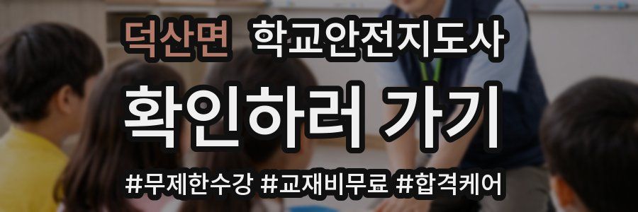 덕산면 학교안전지도사 자격증