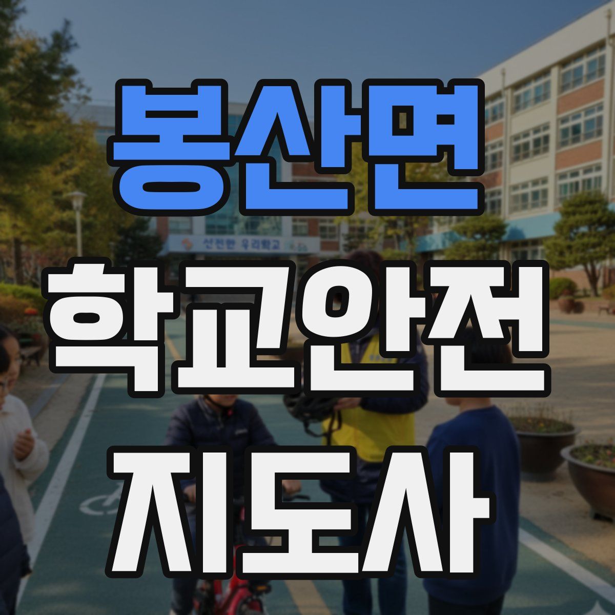 봉산면 학교안전지도사 자격증
