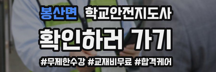 봉산면 학교안전지도사 자격증