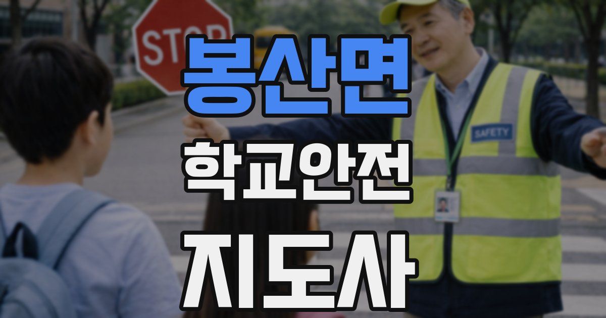 봉산면 학교안전지도사 자격증