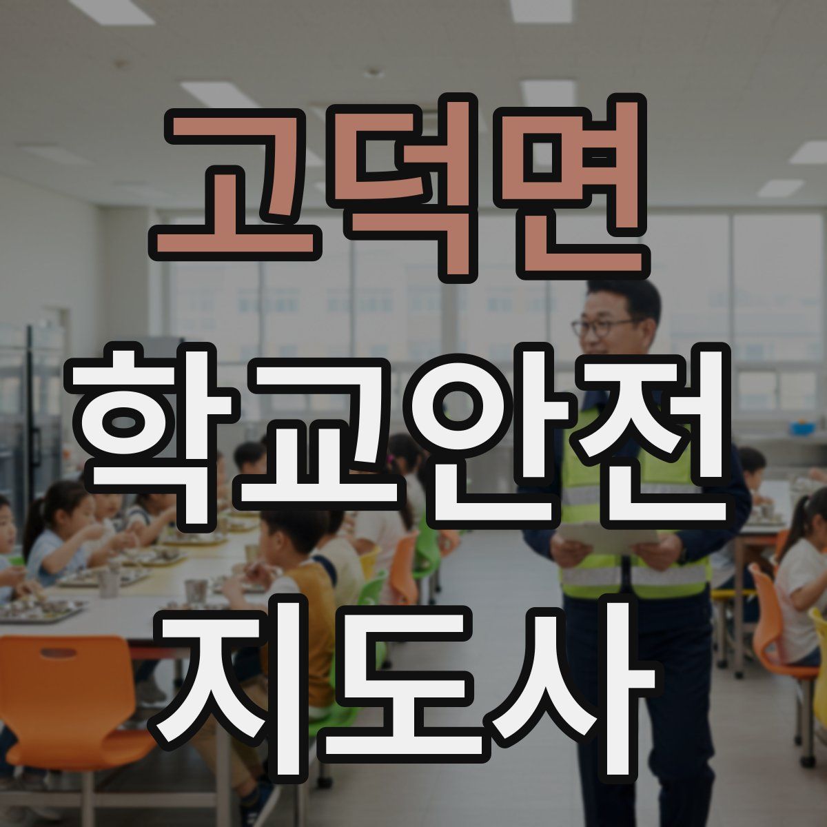 고덕면 학교안전지도사 자격증