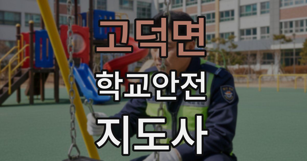 고덕면 학교안전지도사 자격증