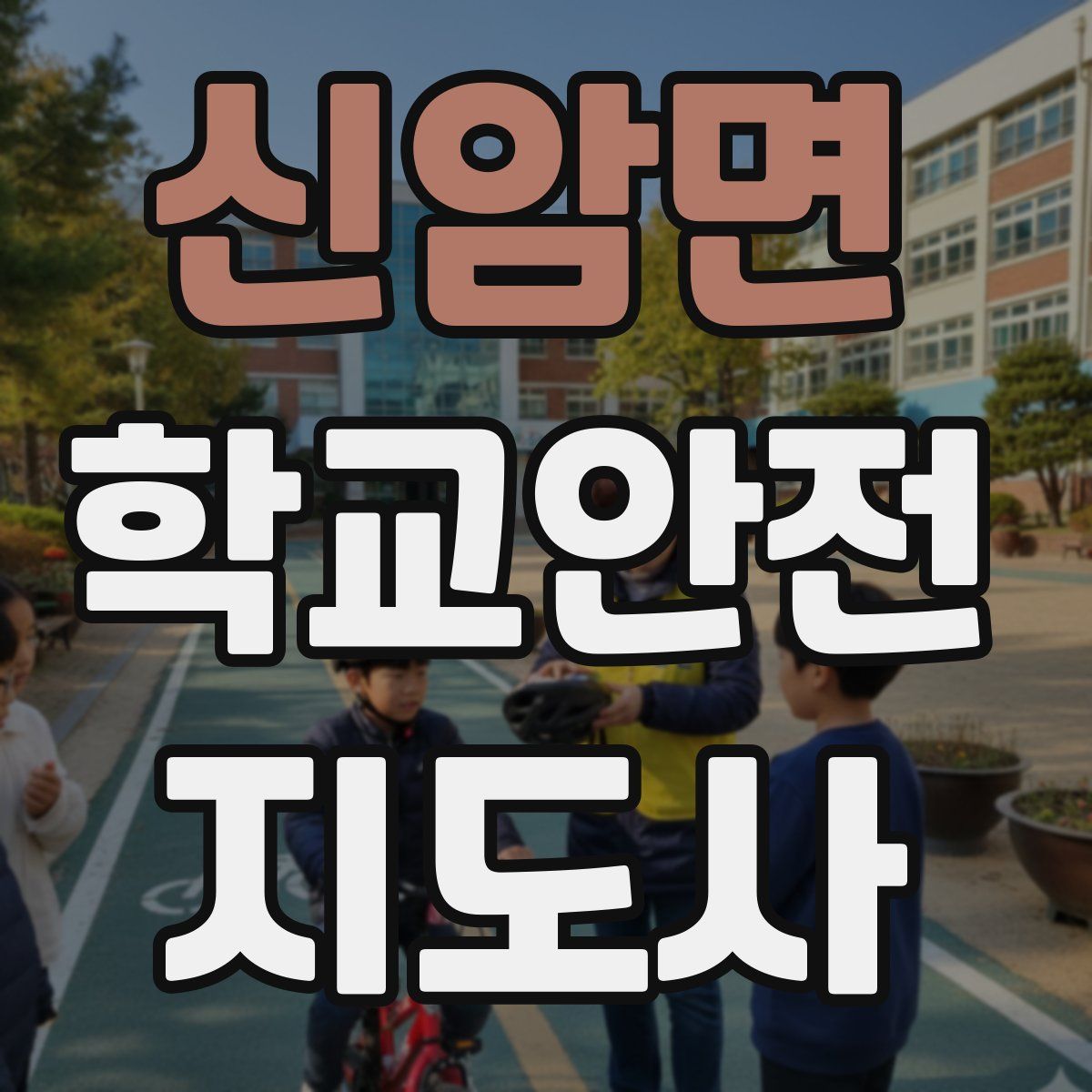 신암면 학교안전지도사 자격증