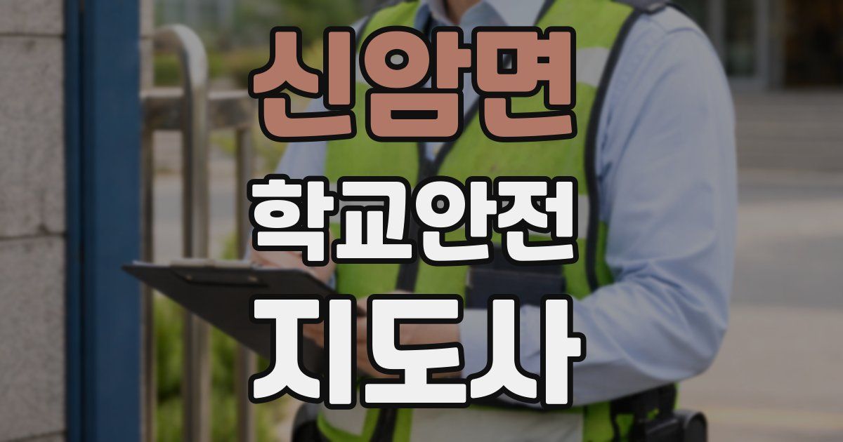 신암면 학교안전지도사 자격증