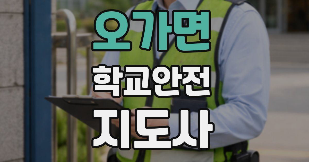 오가면 학교안전지도사 자격증