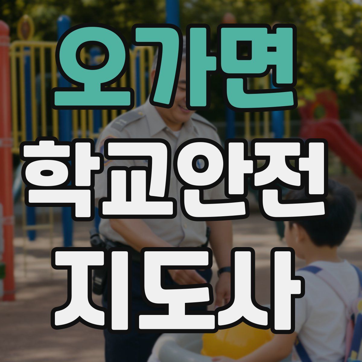 오가면 학교안전지도사 자격증