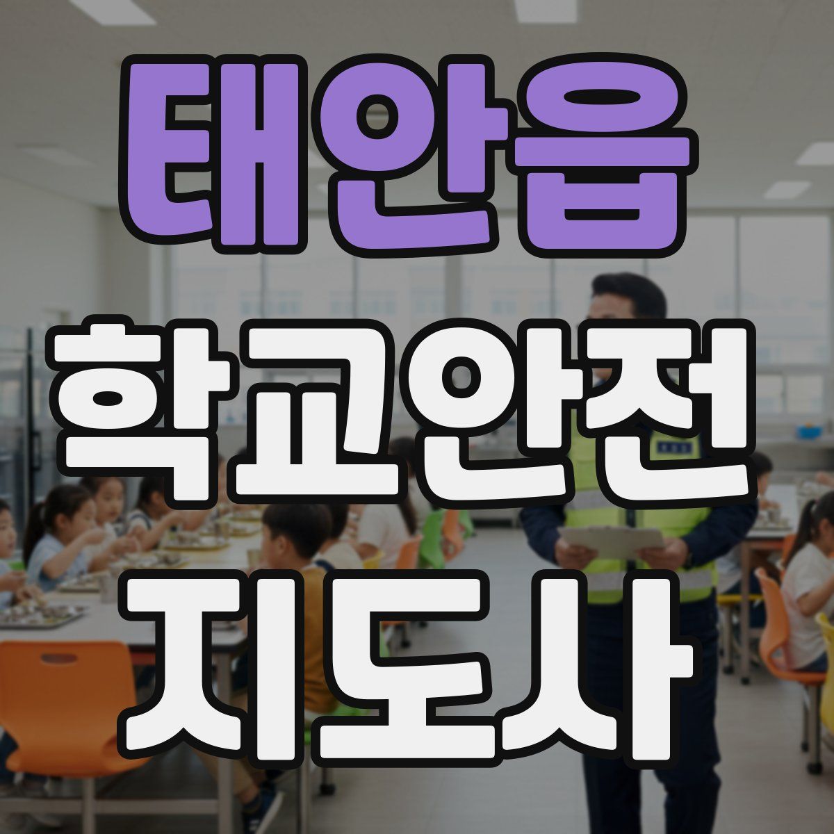 태안읍 학교안전지도사 자격증