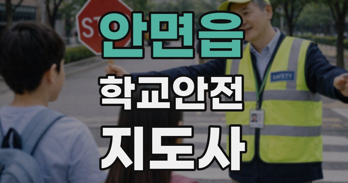 안면읍 학교안전지도사 자격증