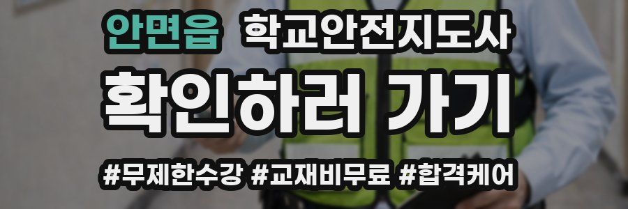 안면읍 학교안전지도사 자격증