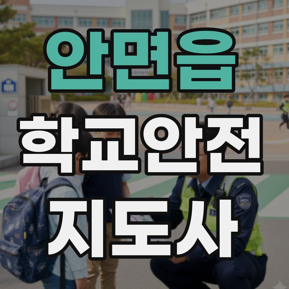안면읍 학교안전지도사 자격증