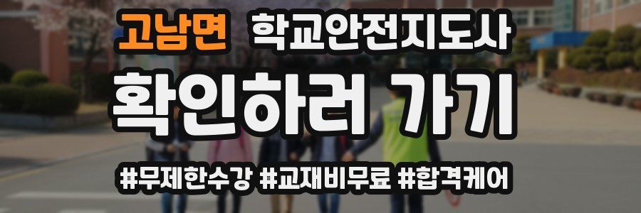 고남면 학교안전지도사 자격증