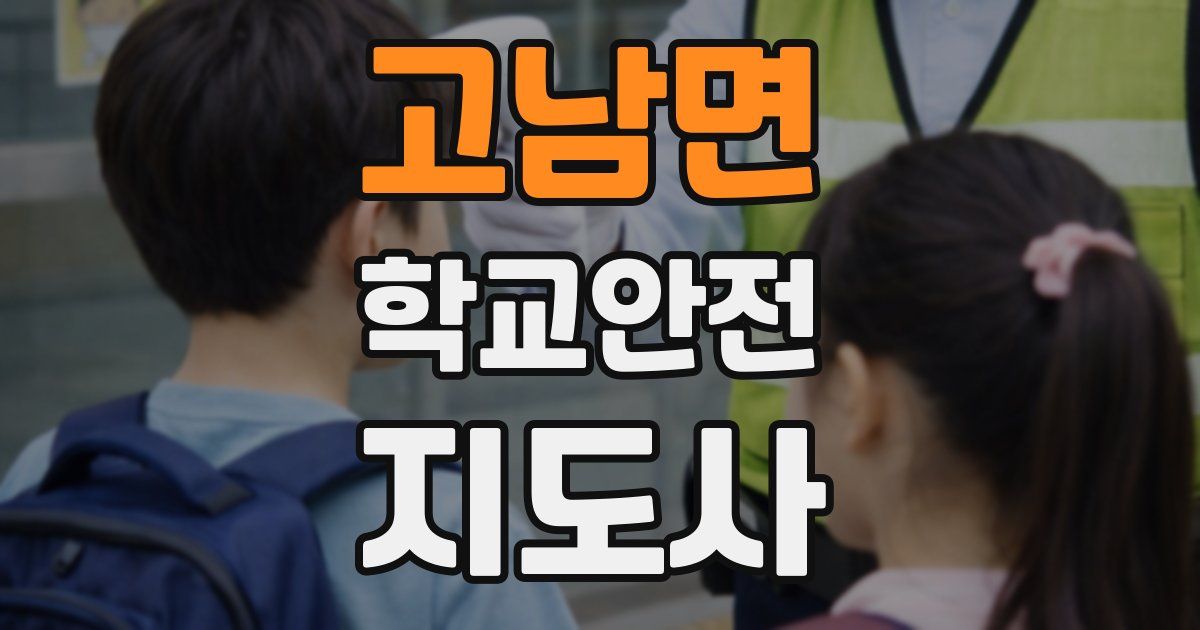 고남면 학교안전지도사 자격증