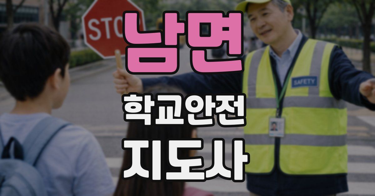 남면 학교안전지도사 자격증