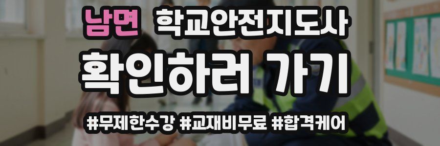 남면 학교안전지도사 자격증