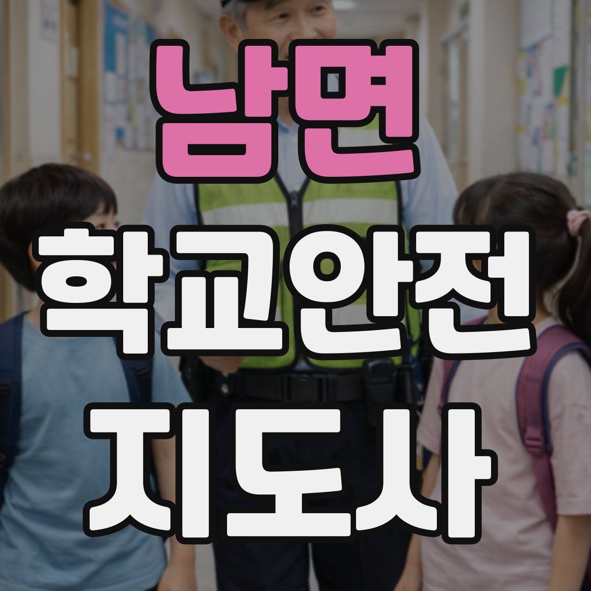 남면 학교안전지도사 자격증