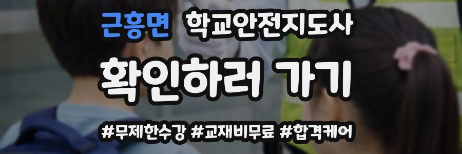 근흥면 학교안전지도사 자격증