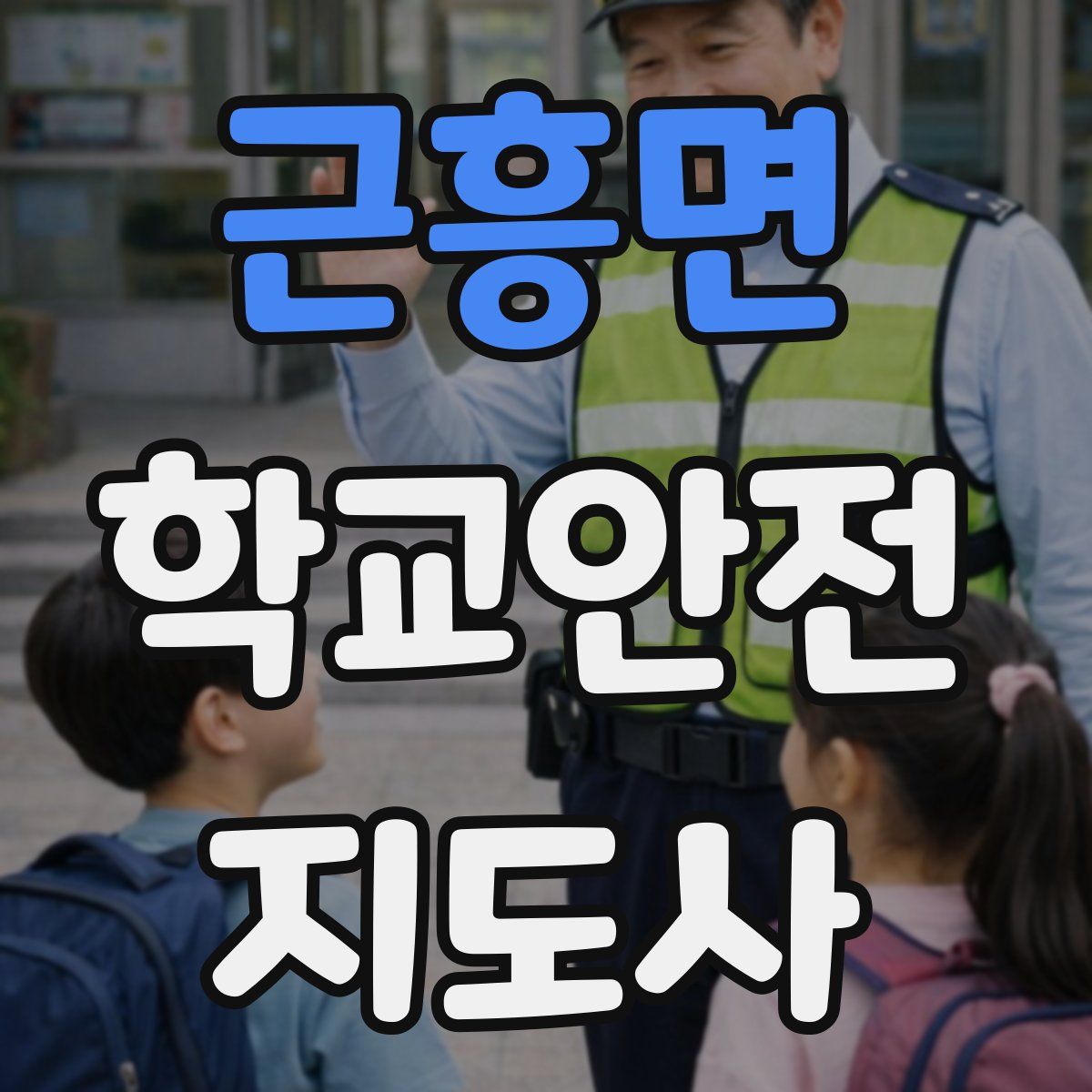 근흥면 학교안전지도사 자격증