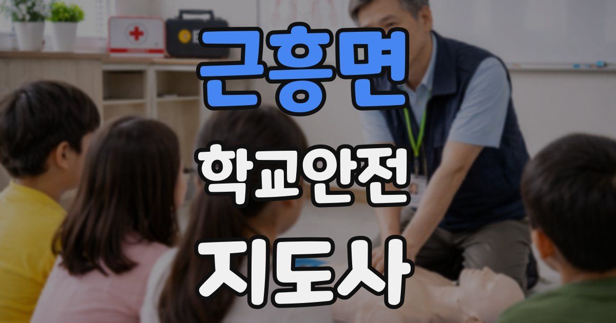 근흥면 학교안전지도사 자격증