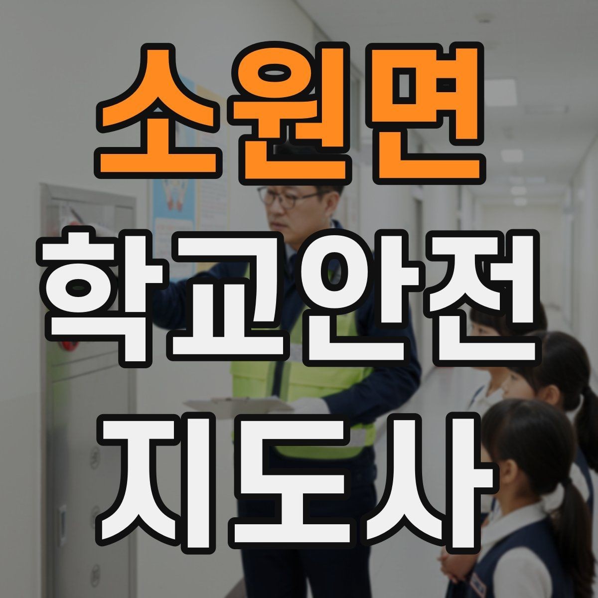 소원면 학교안전지도사 자격증 방과 후 시간대 안전 관리 포인트
