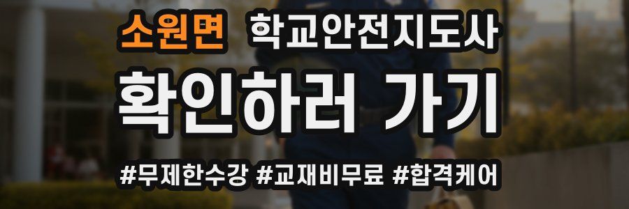 소원면 학교안전지도사 자격증
