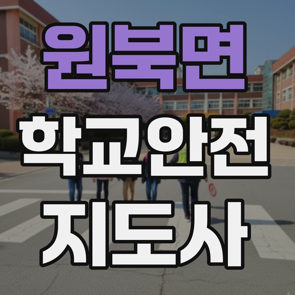 원북면 학교안전지도사 자격증 눈 오는 날 빙판길 통학 안전 운영 방법