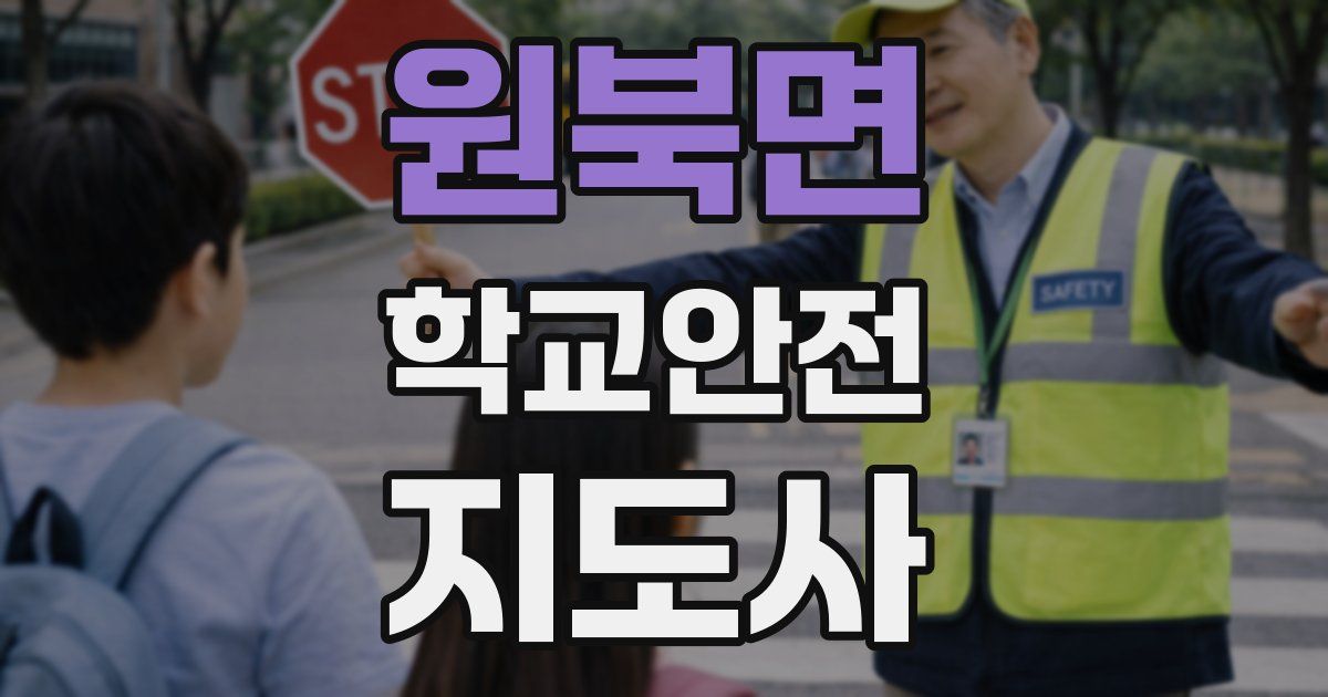 원북면 학교안전지도사 자격증