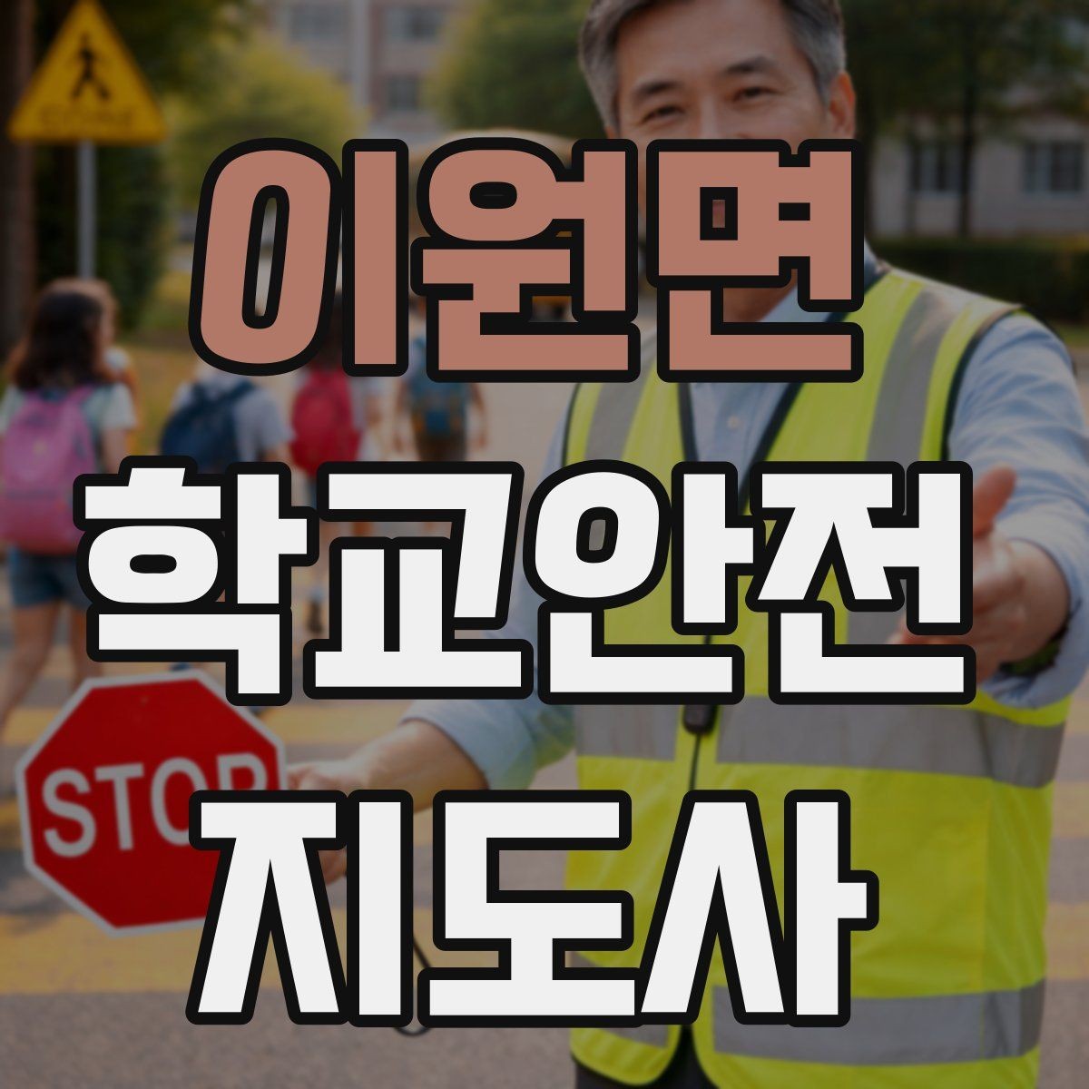 이원면 학교안전지도사 자격증 단기간 준비를 위한 학습 계획