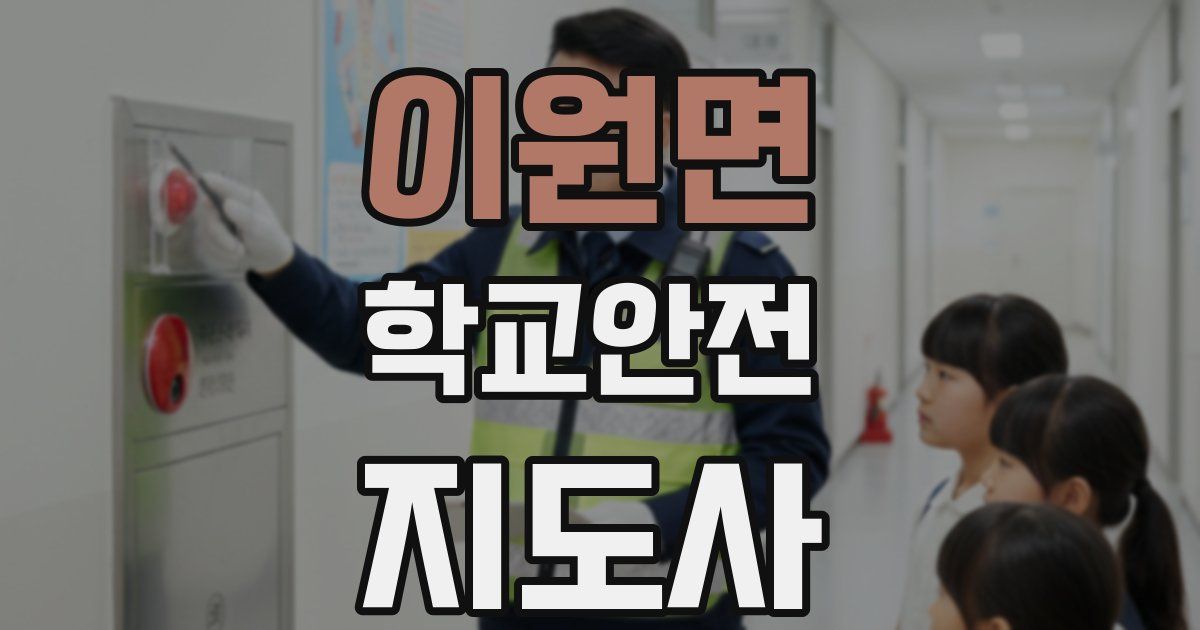 이원면 학교안전지도사 자격증