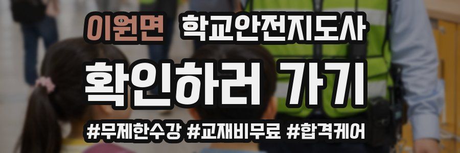 이원면 학교안전지도사 자격증