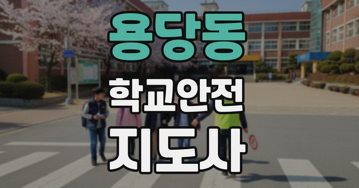용당동 학교안전지도사 자격증