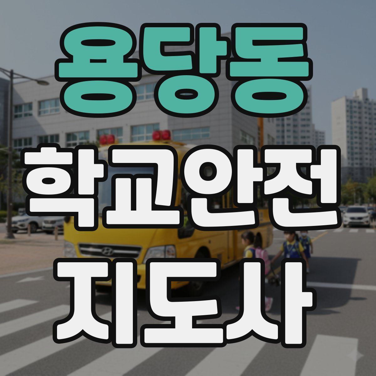 용당동 학교안전지도사 자격증