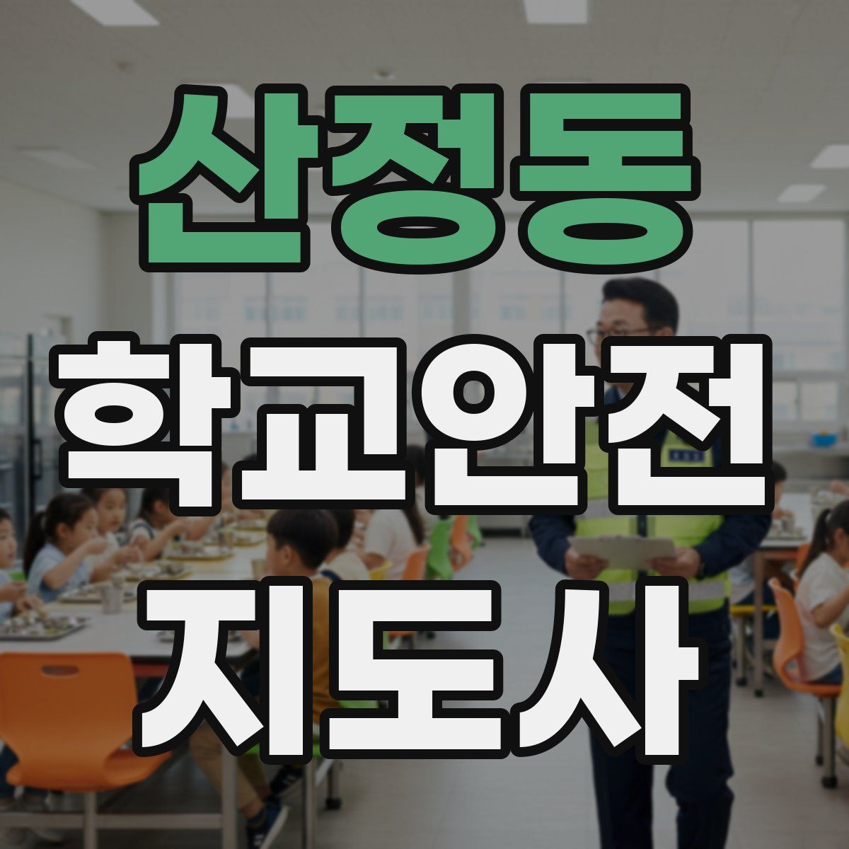 산정동 학교안전지도사 자격증