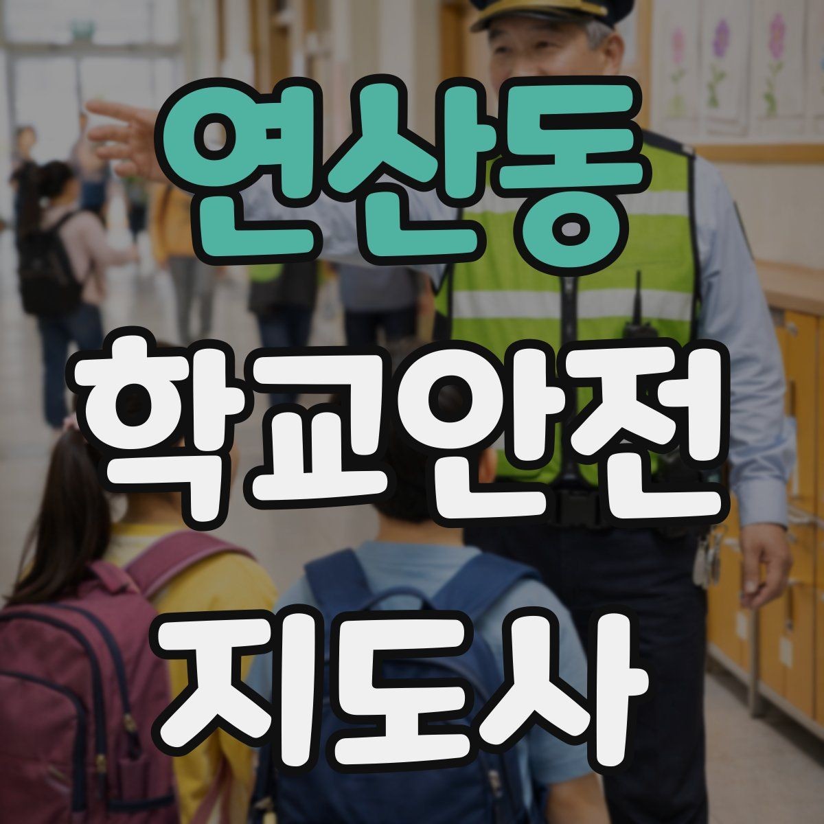 연산동 학교안전지도사 자격증 합격 후 바로 준비하면 좋은 것