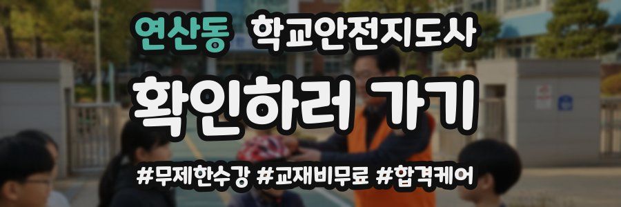 연산동 학교안전지도사 자격증