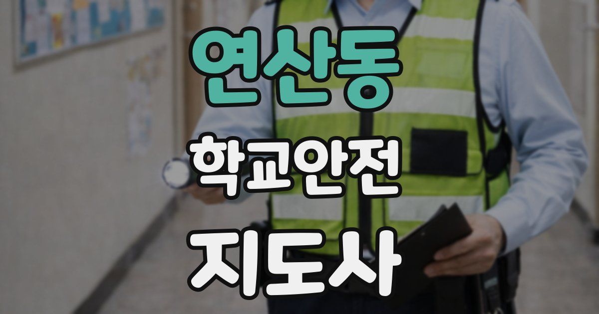 연산동 학교안전지도사 자격증