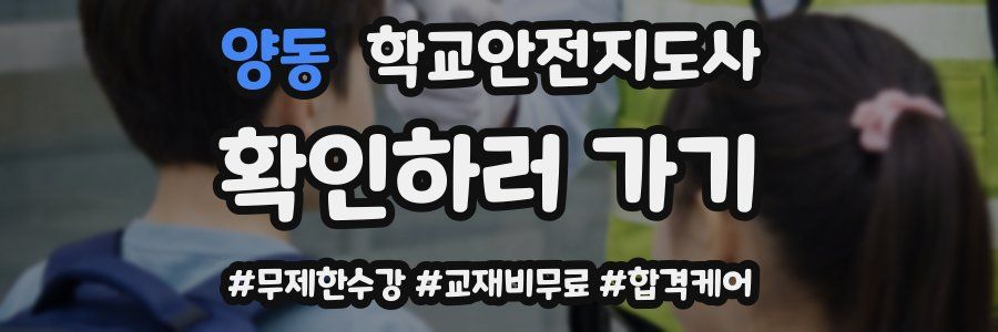 양동 학교안전지도사 자격증