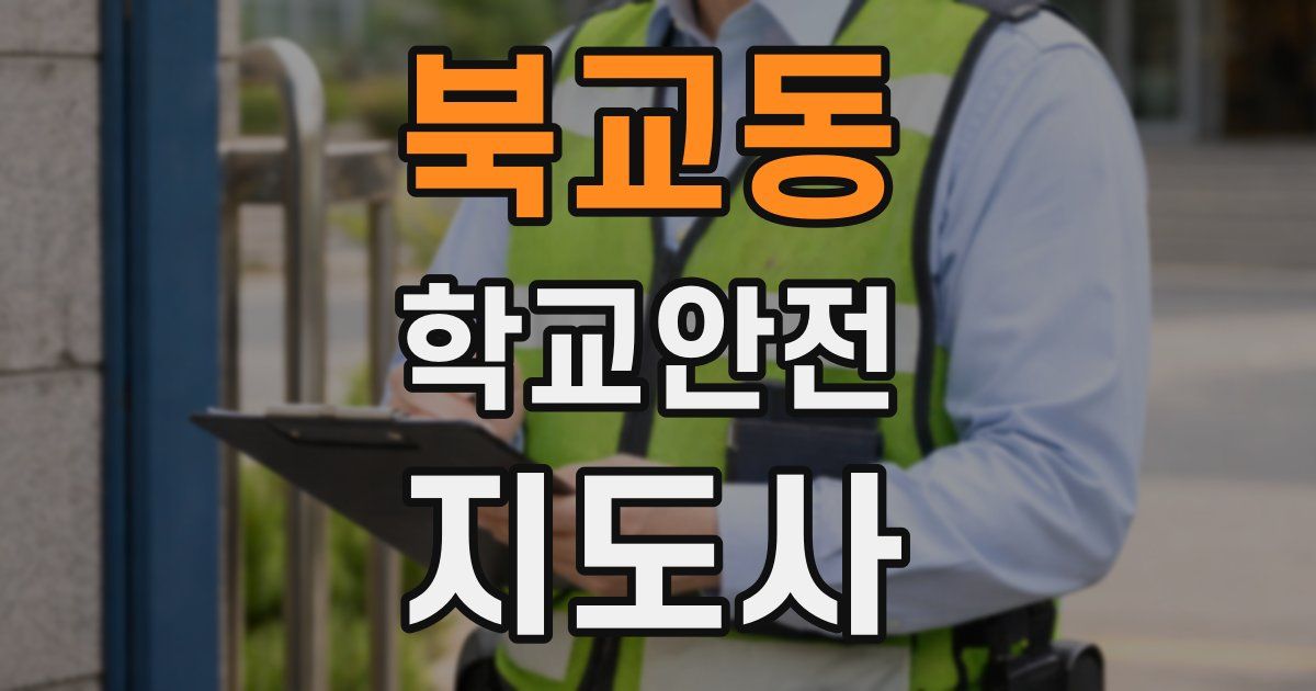 북교동 학교안전지도사 자격증