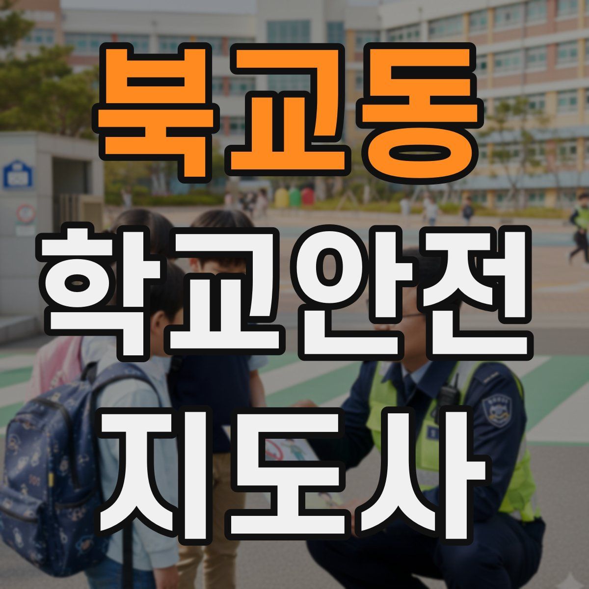 북교동 학교안전지도사 자격증
