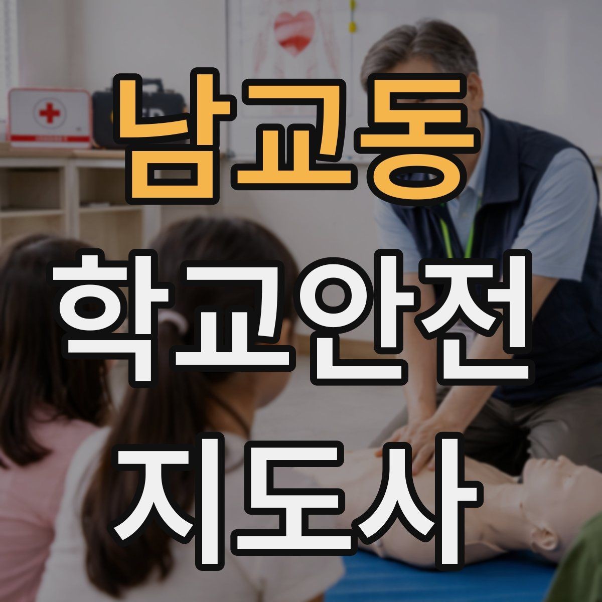 남교동 학교안전지도사 자격증 창문 난간 안전 점검 체크리스트