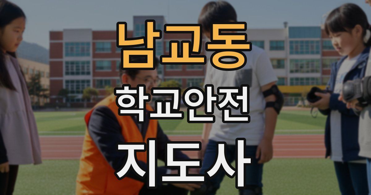 남교동 학교안전지도사 자격증