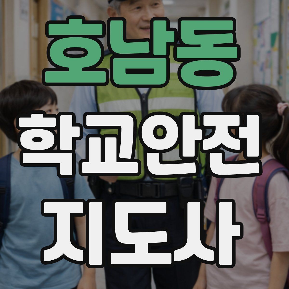 호남동 학교안전지도사 자격증 사진 촬영 요청을 받을 때 체크해야 할 것