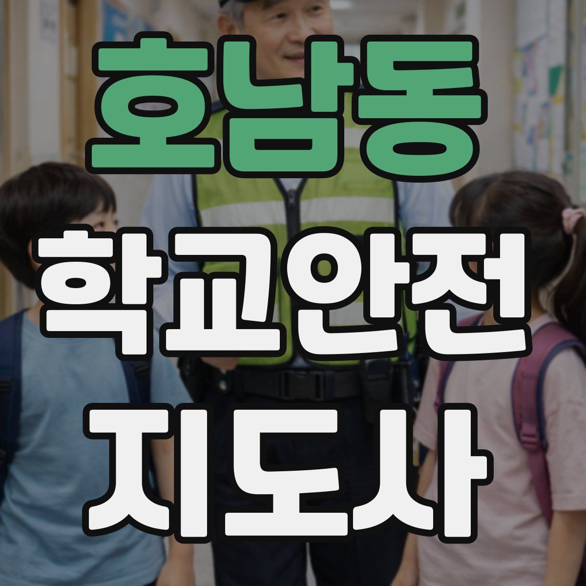호남동 학교안전지도사 자격증