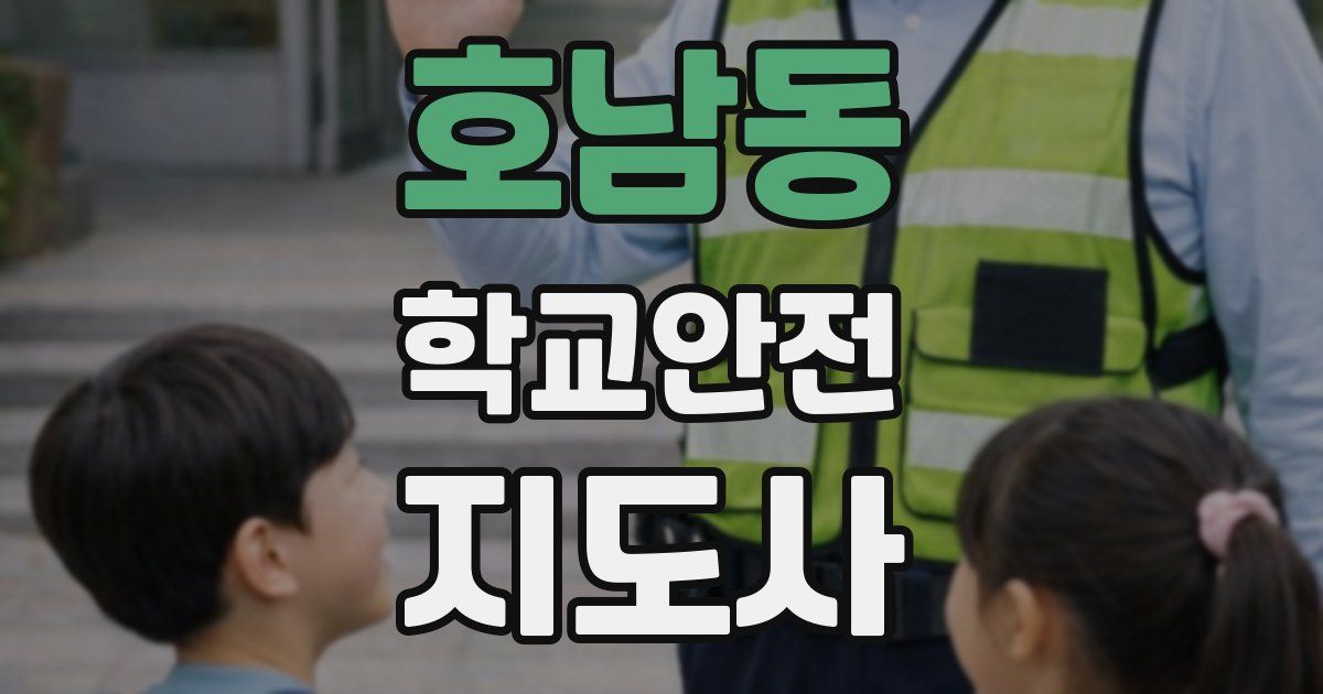 호남동 학교안전지도사 자격증