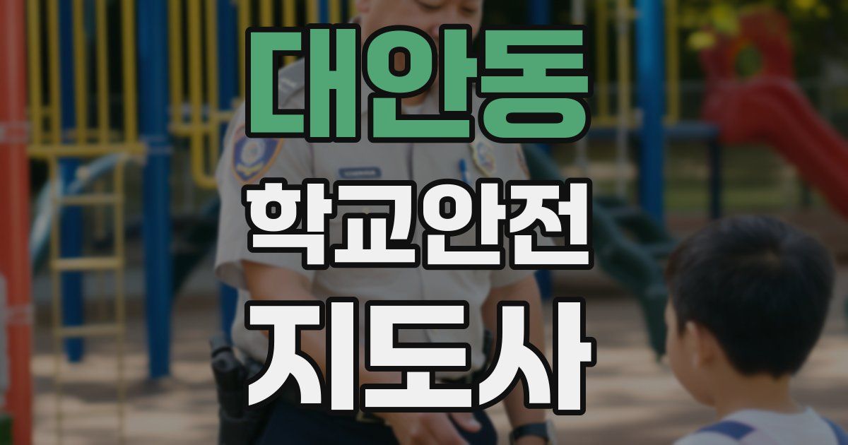 대안동 학교안전지도사 자격증